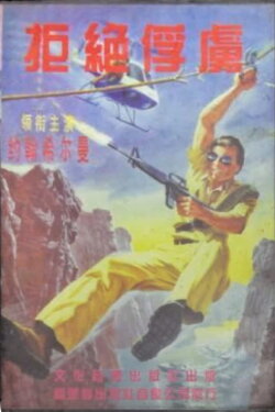 Operation: Take No Prisoners (1987) Operation: Take No Prisoners (1987)