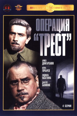 Operation 'Trust' (1968) Operation 'Trust' (1968)