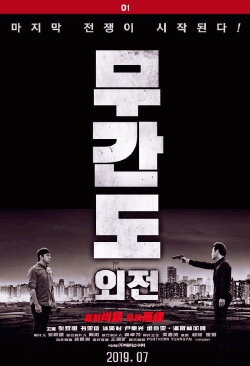 Operation Undercover 2: Poisonous Dragon (2019) Operation Undercover 2: Poisonous Dragon (2019)