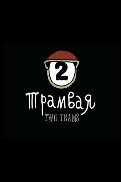 Optimus Mundus 20. Two Trams (1998) Optimus Mundus 20. Two Trams (1998)