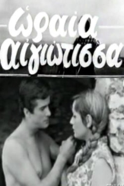 Oraia Aigiotissa (1968)