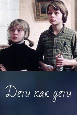 Ordinary Children (1978) Ordinary Children (1978)