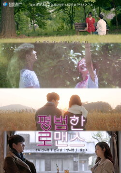 Ordinary Romance (2021)