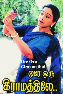 Ore Oru Gramathiley (1987) Ore Oru Gramathiley (1987)