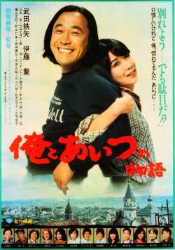 Ore to aitsu no monogatari (1981)