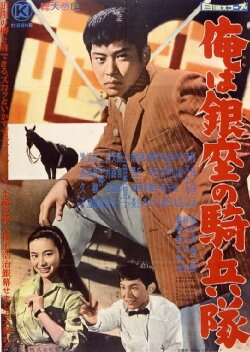 Ore wa Ginza no kiheitai (1960) Ore wa Ginza no kiheitai (1960)