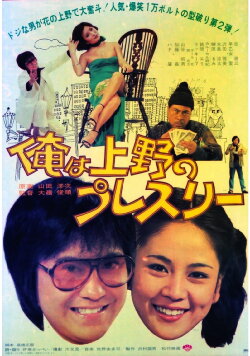 Ore wa Ueno no puresurī (1978)