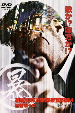 Organized Crime Investigative Task Force 4: Indiscriminate Terror (2005) Organized Crime Investigative Task Force 4: Indiscriminate Terror (2005)