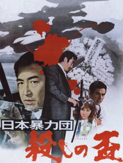 Organized Crime: Killer's Glory (1972)
