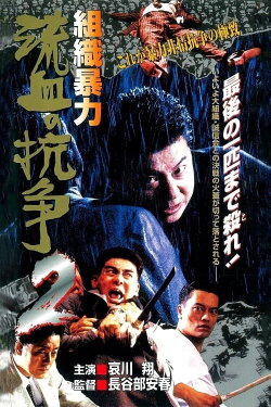Organized Violence: Blood for Blood 2 (1999) Organized Violence: Blood for Blood 2 (1999)