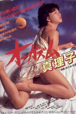Orgasm: Mariko (1985) Orgasm: Mariko (1985)