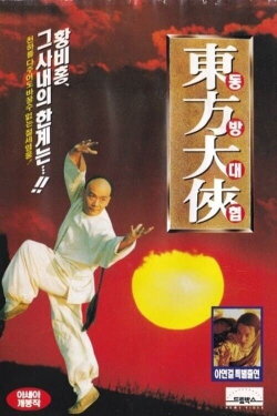 Oriental Hero (1995) Oriental Hero (1995)