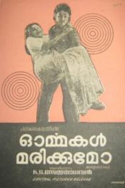 Ormakal Marikkumo? (1977) Ormakal Marikkumo? (1977)