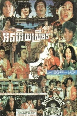 Orn Euy Srey Orn (1972) Orn Euy Srey Orn (1972)