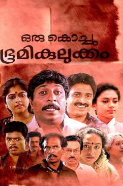 Oru Kochu Bhoomikulukkam (1992) Oru Kochu Bhoomikulukkam (1992)
