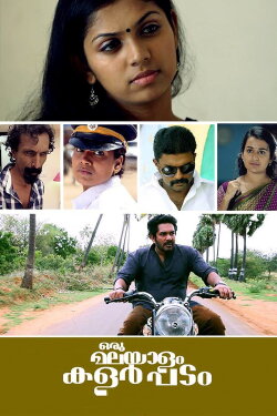 Oru Malayalam Colour Padam (2017) Oru Malayalam Colour Padam (2017)