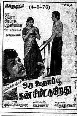 Oru Oodhappu Kan Simittugiradhu (1976) Oru Oodhappu Kan Simittugiradhu (1976)