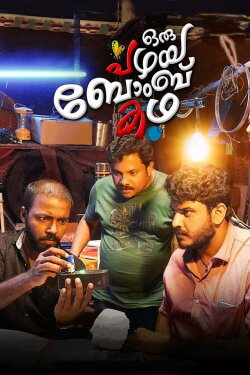 Oru Pazhaya Bomb Kadha (2018) Oru Pazhaya Bomb Kadha (2018)