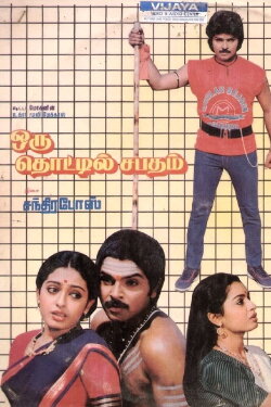 Oru Thottil Sabadham (1989) Oru Thottil Sabadham (1989)