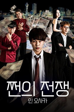 Osaka Loan Shark (2021)