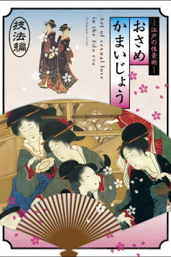 Osamekamaijo The Art of Sexual Love in the Edo Period Technique Guide (2011) Osamekamaijo The Art of Sexual Love in the Edo Period Technique Guide (2011)