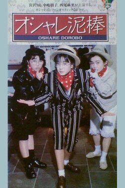 Oshare dorobō (1989)