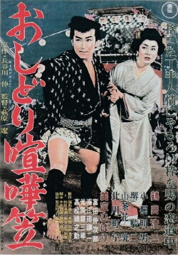Oshidori kenkagasa (1957) Oshidori kenkagasa (1957)