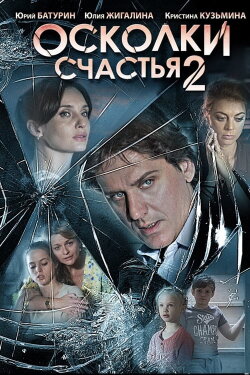 Осколки счастья 2 (2015) Осколки счастья 2 (2015)