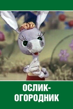 Ослик-огородник (1974) Ослик-огородник (1974)