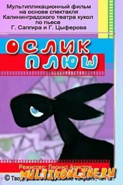 Ослик Плюш (1971) Ослик Плюш (1971)