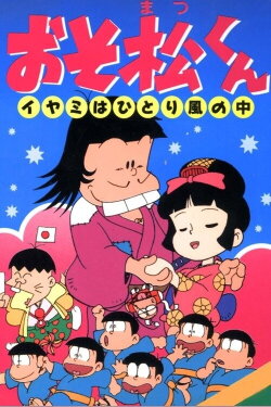 Osomatsu-kun: Iyami Alone in the Wind (1990)