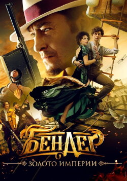 Ostap Bender: Gold of the Empire (2021) Ostap Bender: Gold of the Empire (2021)