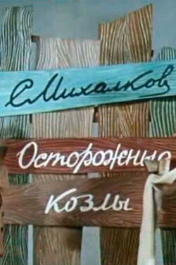 Осторожные козлы (1972) Осторожные козлы (1972)