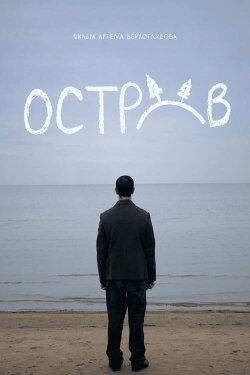 Остров (2024)