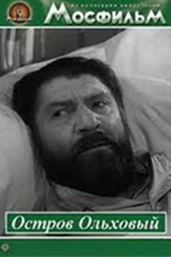 Остров Ольховый (1962)
