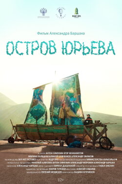 Остров Юрьева (2024) Остров Юрьева (2024)