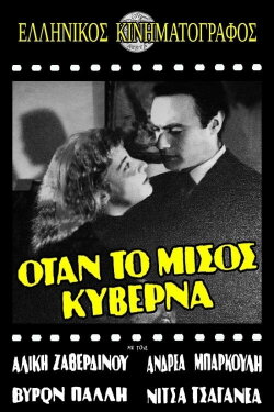Όταν το μίσος κυβερνά (1959) Όταν το μίσος κυβερνά (1959)