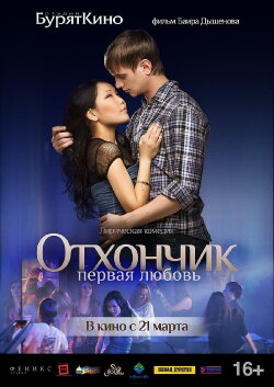 Отхончик. Первая любовь (2013) Отхончик. Первая любовь (2013)