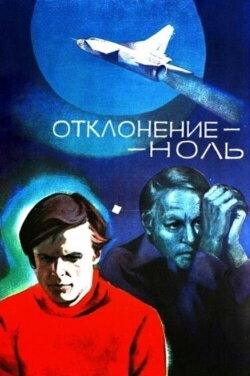 Отклонение - ноль (1978) Отклонение - ноль (1978)