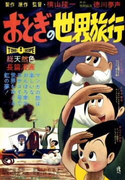 Otogi's Voyage Around the World (1962) Otogi's Voyage Around the World (1962)