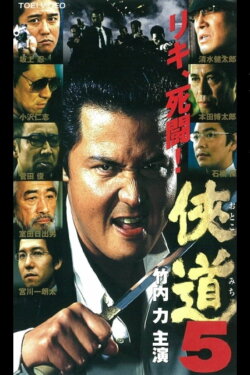 Otoko Michi 5 (2001) Otoko Michi 5 (2001)