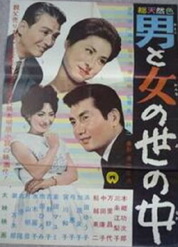 Otoko to onna no sei no naka (1962) Otoko to onna no sei no naka (1962)