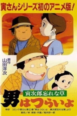 Otoko wa Tsurai yo: Torajirou Wasurenagusa (1998) Otoko wa Tsurai yo: Torajirou Wasurenagusa (1998)