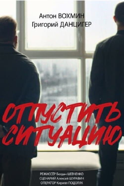 Отпустить ситуацию (2024) Отпустить ситуацию (2024)