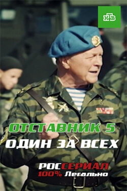 Отставник. Один за всех (2019) Отставник. Один за всех (2019)