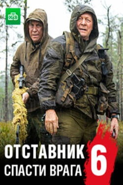 Отставник. Спасти врага (2019) Отставник. Спасти врага (2019)