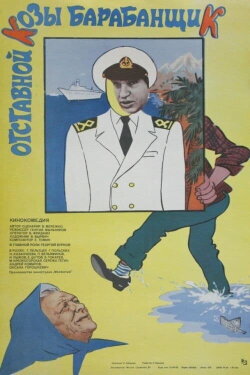 Otstavnoy Kozy Barabanshchik (1981)