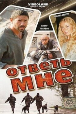 Ответь мне (2008) Ответь мне (2008)