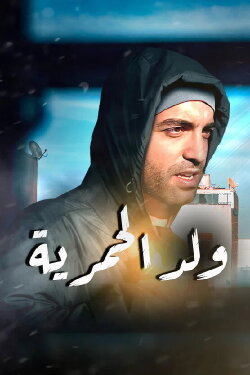 Oueld Al Hamria (2002)