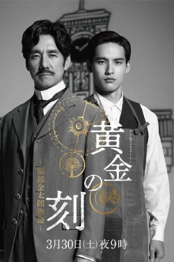 Ougon No Toki - Kintaro Hattori Story (2024) Ougon No Toki - Kintaro Hattori Story (2024)